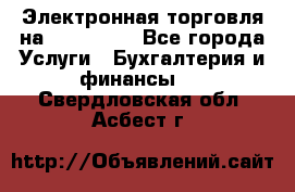 Электронная торговля на Sberbankm - Все города Услуги » Бухгалтерия и финансы   . Свердловская обл.,Асбест г.